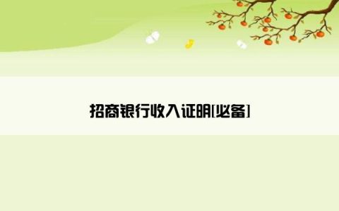 招商银行收入证明[必备]