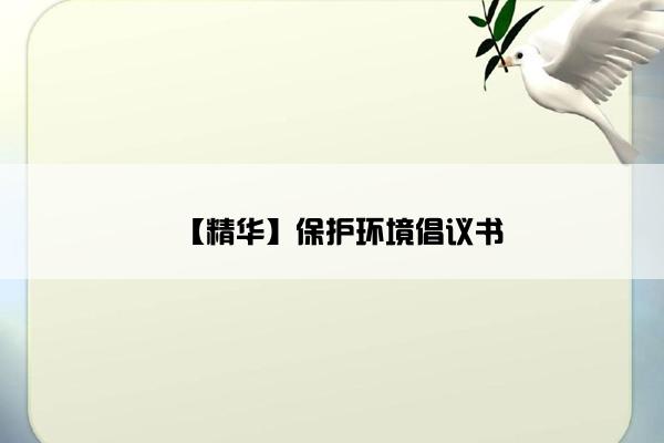 【精华】保护环境倡议书