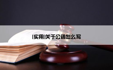 [实用]关于公函怎么写