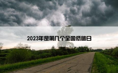 2023年是第几个全国低碳日