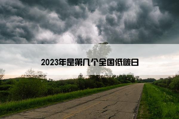 2023年是第几个全国低碳日