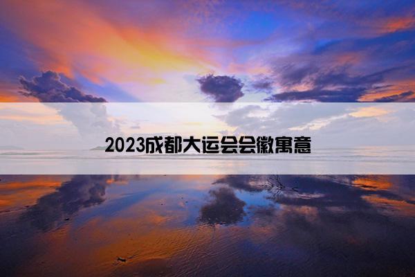 2023成都大运会会徽寓意