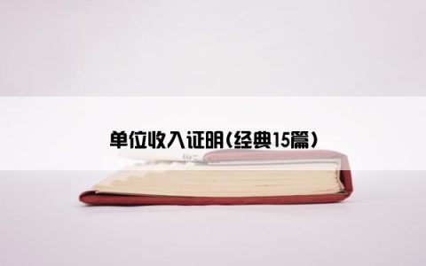 单位收入证明(经典15篇)