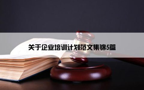 关于企业培训计划范文集锦5篇