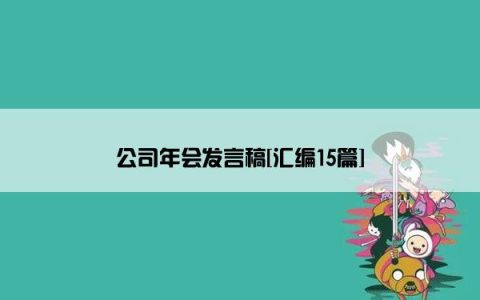 公司年会发言稿[汇编15篇]