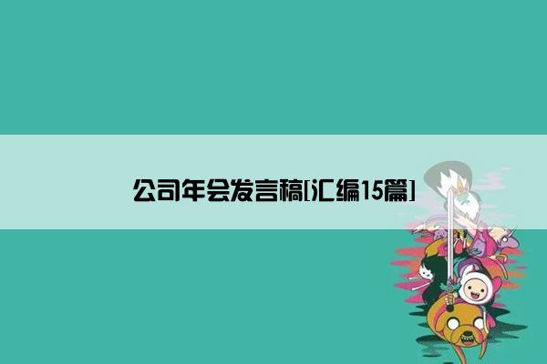 公司年会发言稿[汇编15篇]