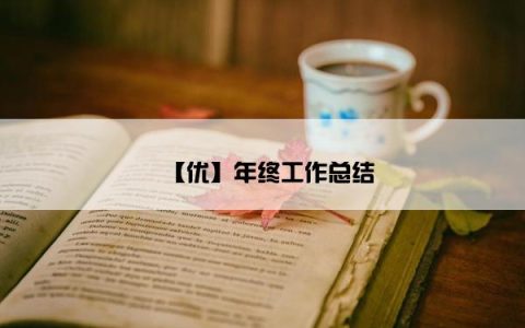 【优】年终工作总结