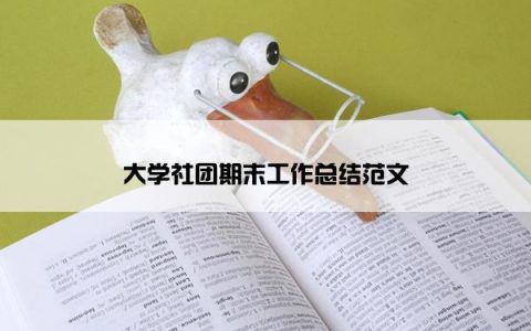 大学社团期末工作总结范文