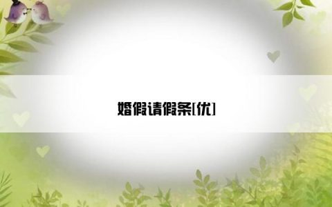 婚假请假条[优]