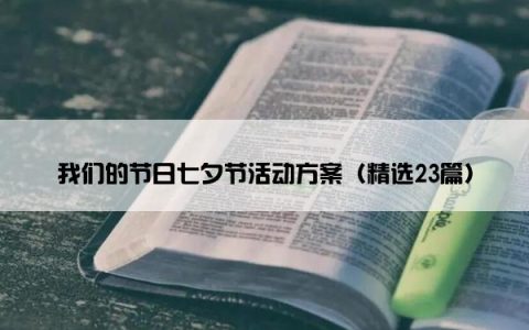 我们的节日七夕节活动方案（精选23篇）