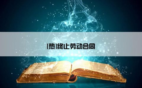 [热]终止劳动合同