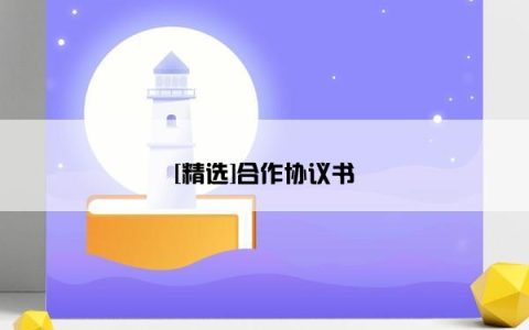 [精选]合作协议书