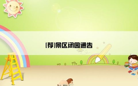 [荐]景区闭园通告