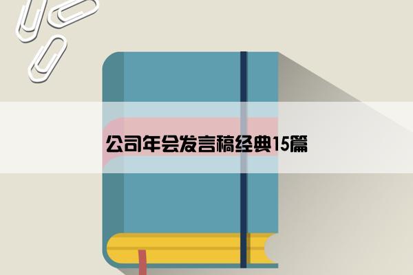 公司年会发言稿经典15篇