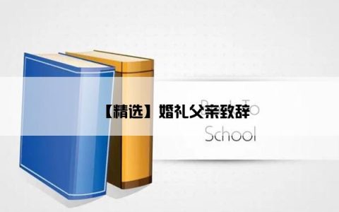 【精选】婚礼父亲致辞