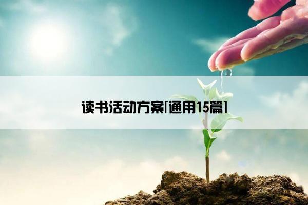 读书活动方案[通用15篇]