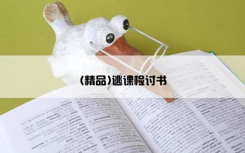 (精品)逃课检讨书
