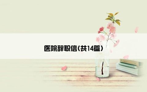 医院辞职信(共14篇)