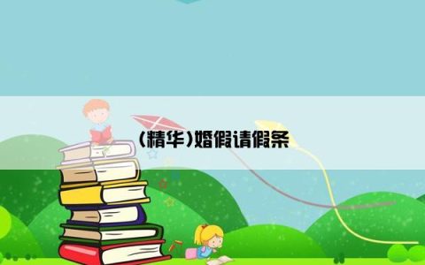(精华)婚假请假条