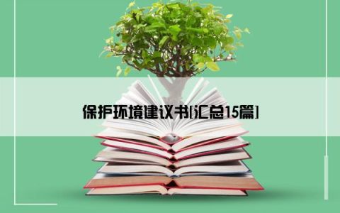 保护环境建议书[汇总15篇]