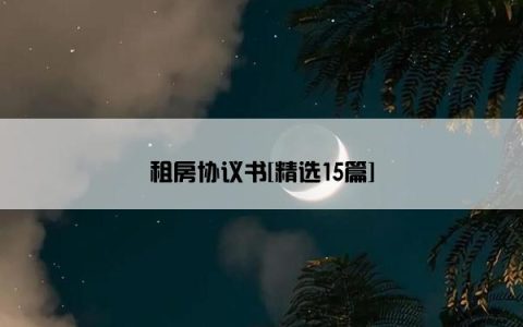 租房协议书[精选15篇]