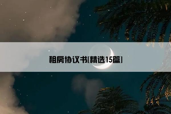 租房协议书[精选15篇]