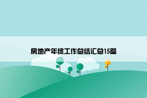 房地产年终工作总结汇总15篇