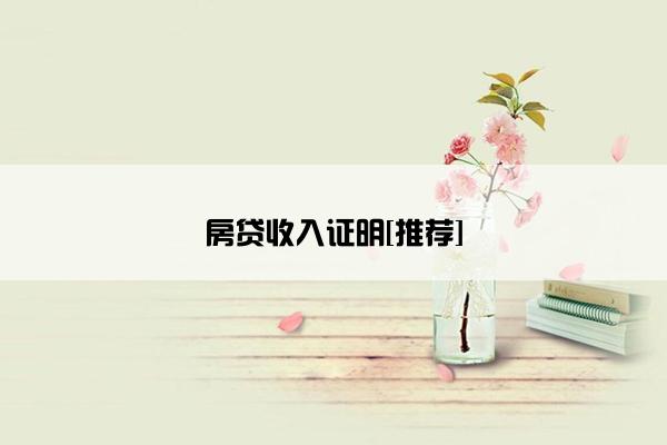 房贷收入证明[推荐]