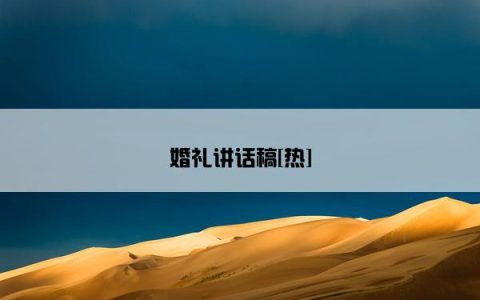 婚礼讲话稿[热]