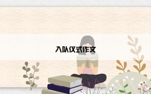入队仪式作文