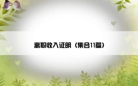 离职收入证明（集合11篇）