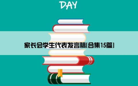 家长会学生代表发言稿[合集15篇]