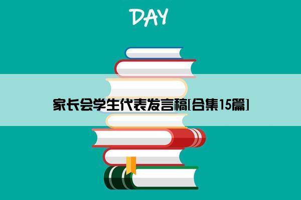 家长会学生代表发言稿[合集15篇]