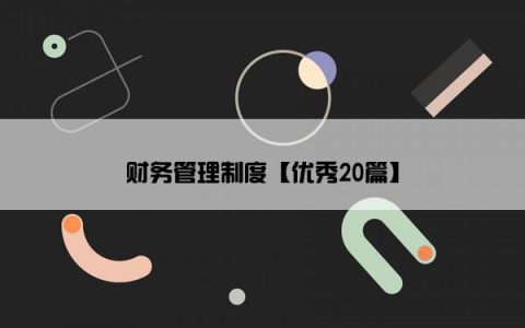 财务管理制度【优秀20篇】