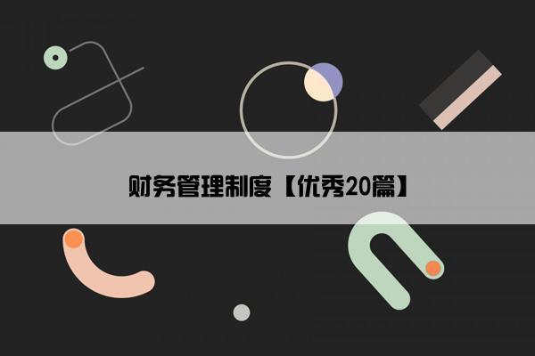 财务管理制度【优秀20篇】