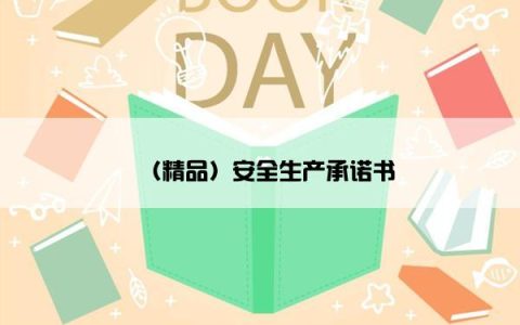 （精品）安全生产承诺书