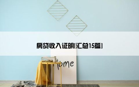 房贷收入证明[汇总15篇]