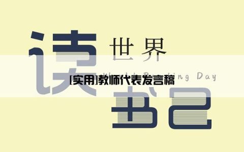 [实用]教师代表发言稿