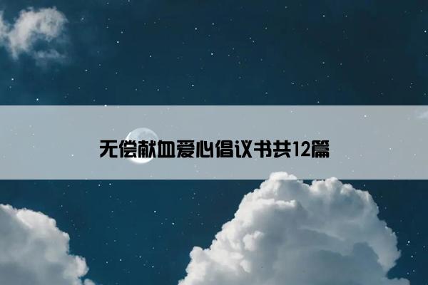 无偿献血爱心倡议书共12篇