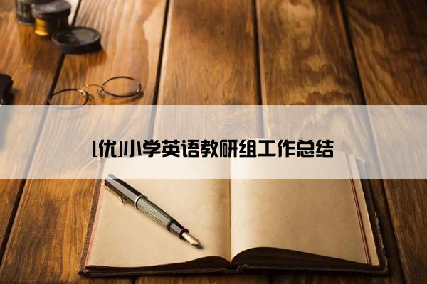 [优]小学英语教研组工作总结