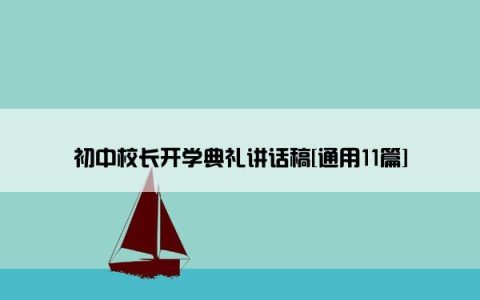 初中校长开学典礼讲话稿[通用11篇]