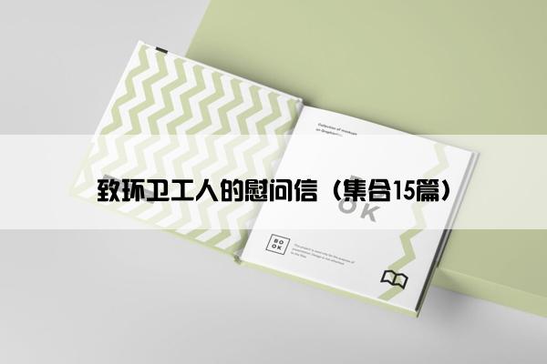 致环卫工人的慰问信（集合15篇）