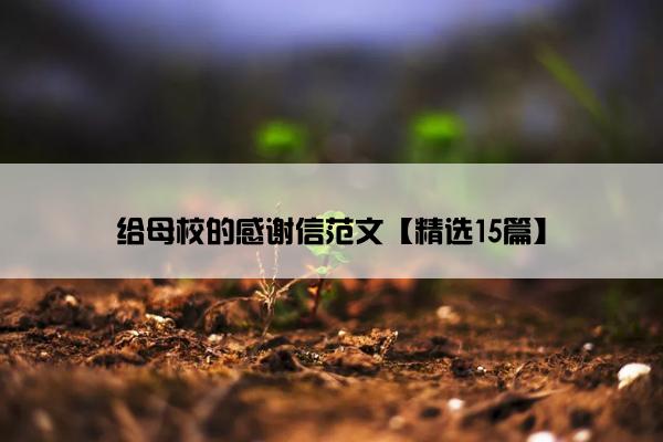 给母校的感谢信范文【精选15篇】