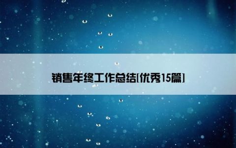 销售年终工作总结[优秀15篇]