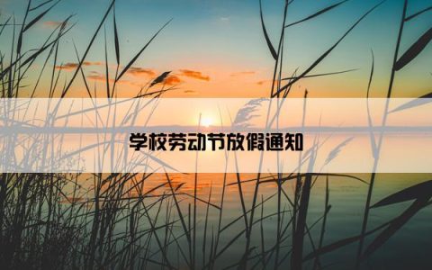 学校劳动节放假通知