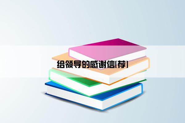 给领导的感谢信[荐]