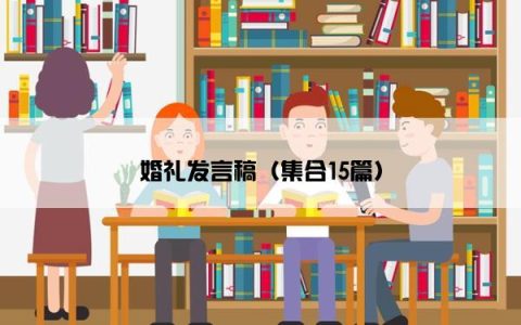 婚礼发言稿（集合15篇）
