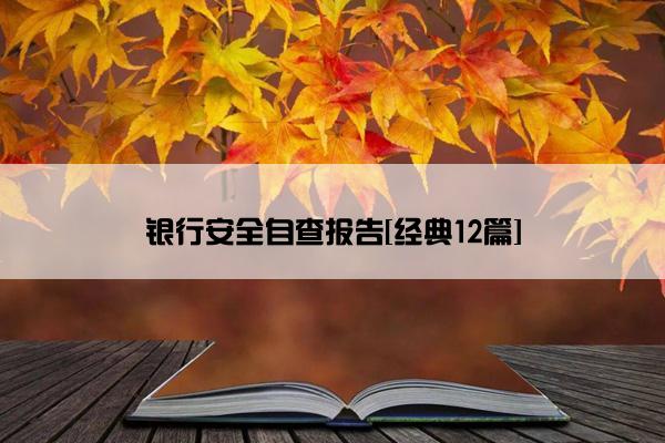 银行安全自查报告[经典12篇]