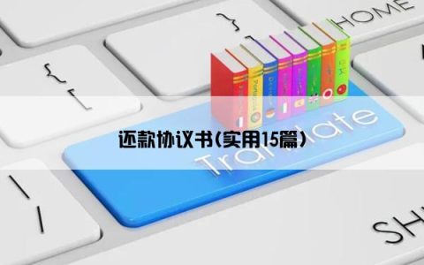 还款协议书(实用15篇)