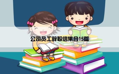 公司员工辞职信集合15篇
